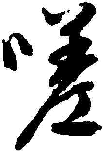 嗟,文徵明,書法字典
